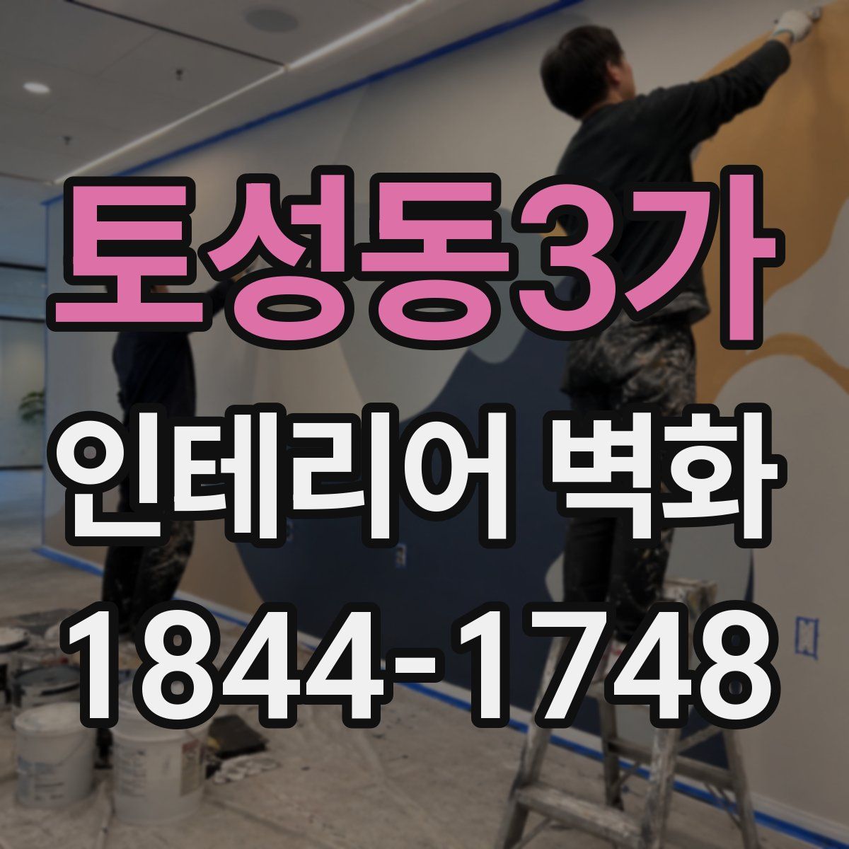 토성동3가 인테리어 벽화
