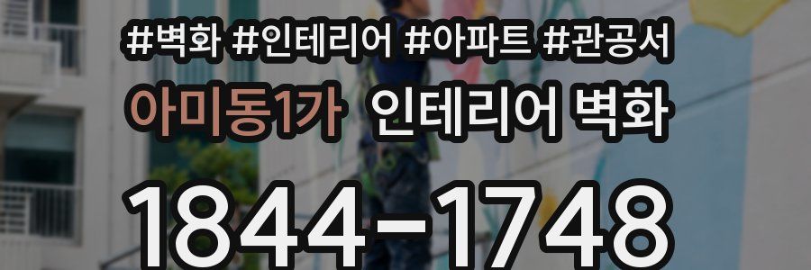 아미동1가 인테리어 벽화