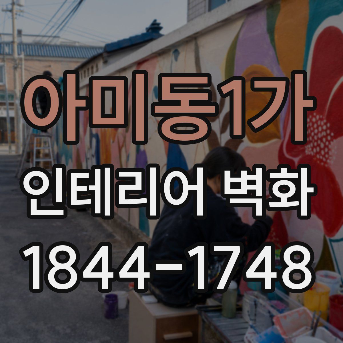 아미동1가 인테리어 벽화