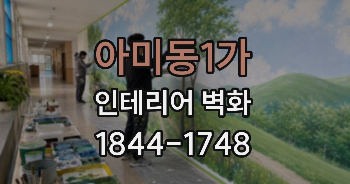 아미동1가 인테리어 벽화