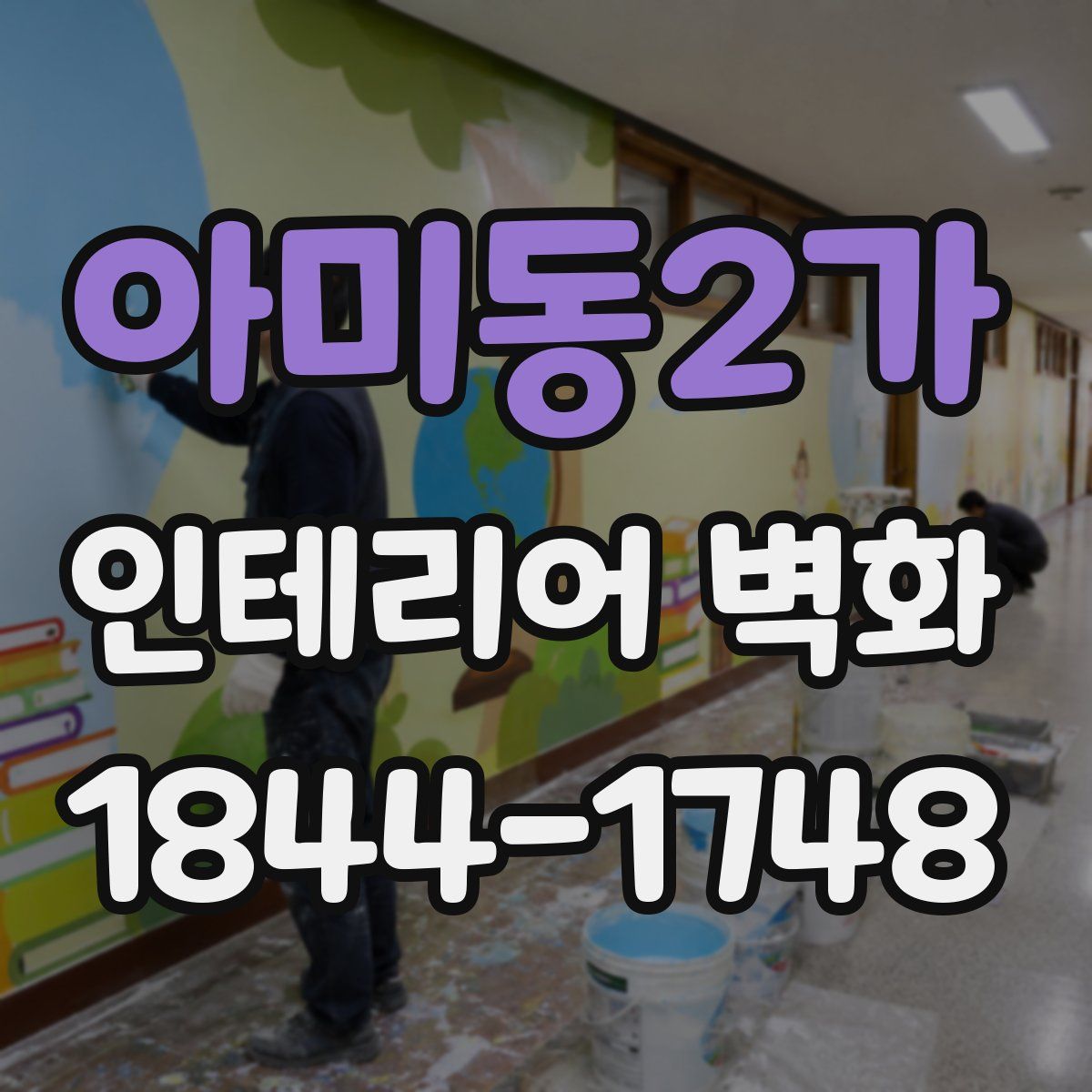아미동2가 인테리어 벽화