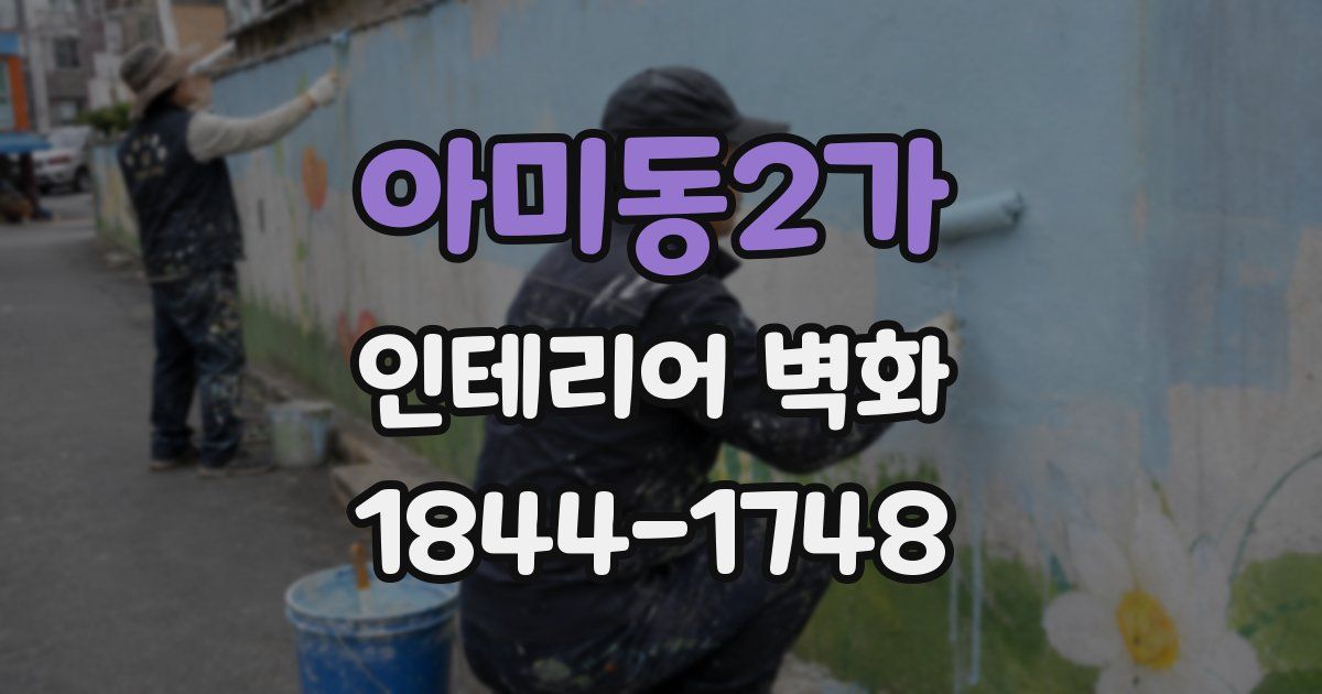 아미동2가 인테리어 벽화