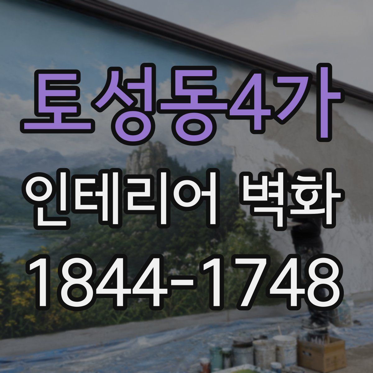토성동4가 인테리어 벽화