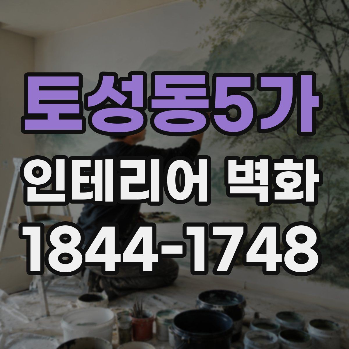 토성동5가 인테리어 벽화 호텔 라운지처럼 차분한 무드를 연출하는 구성
