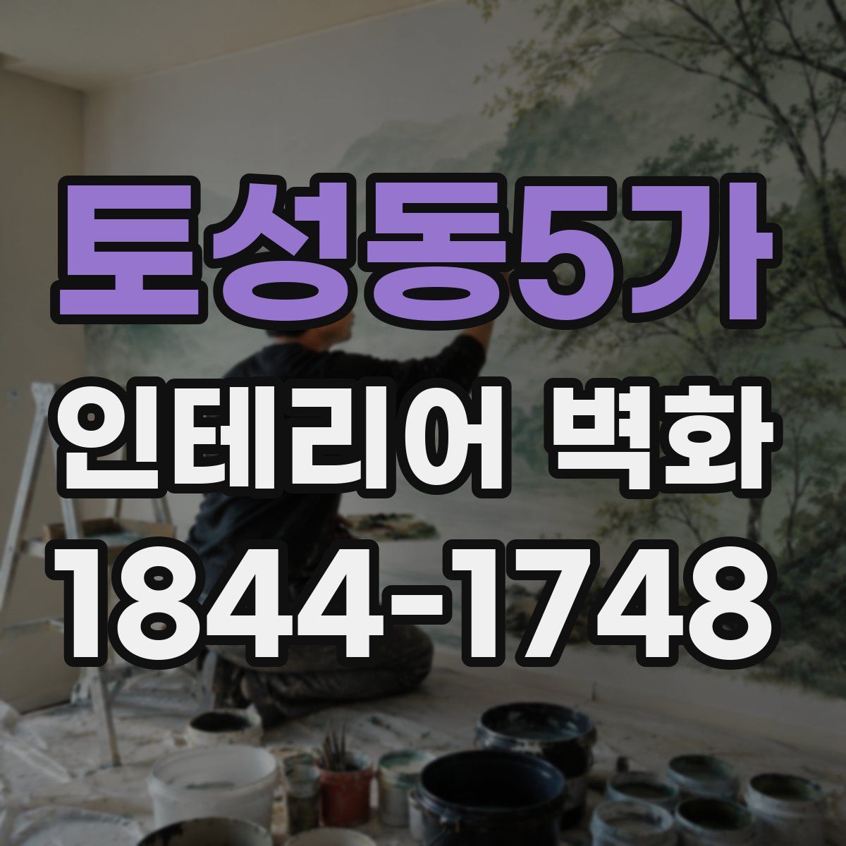 토성동5가 인테리어 벽화