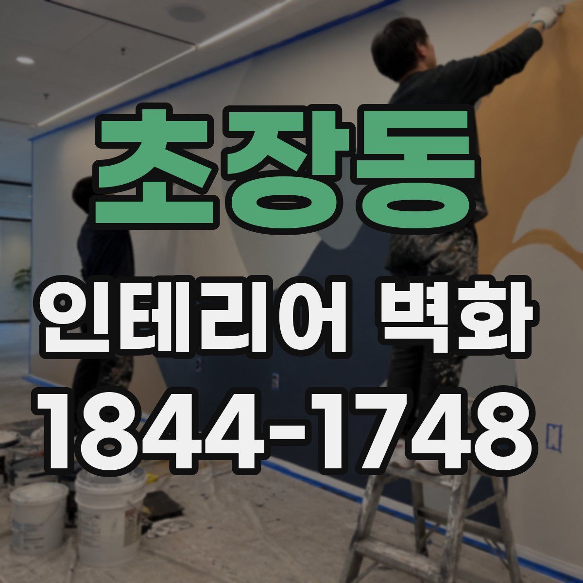 초장동 인테리어 벽화