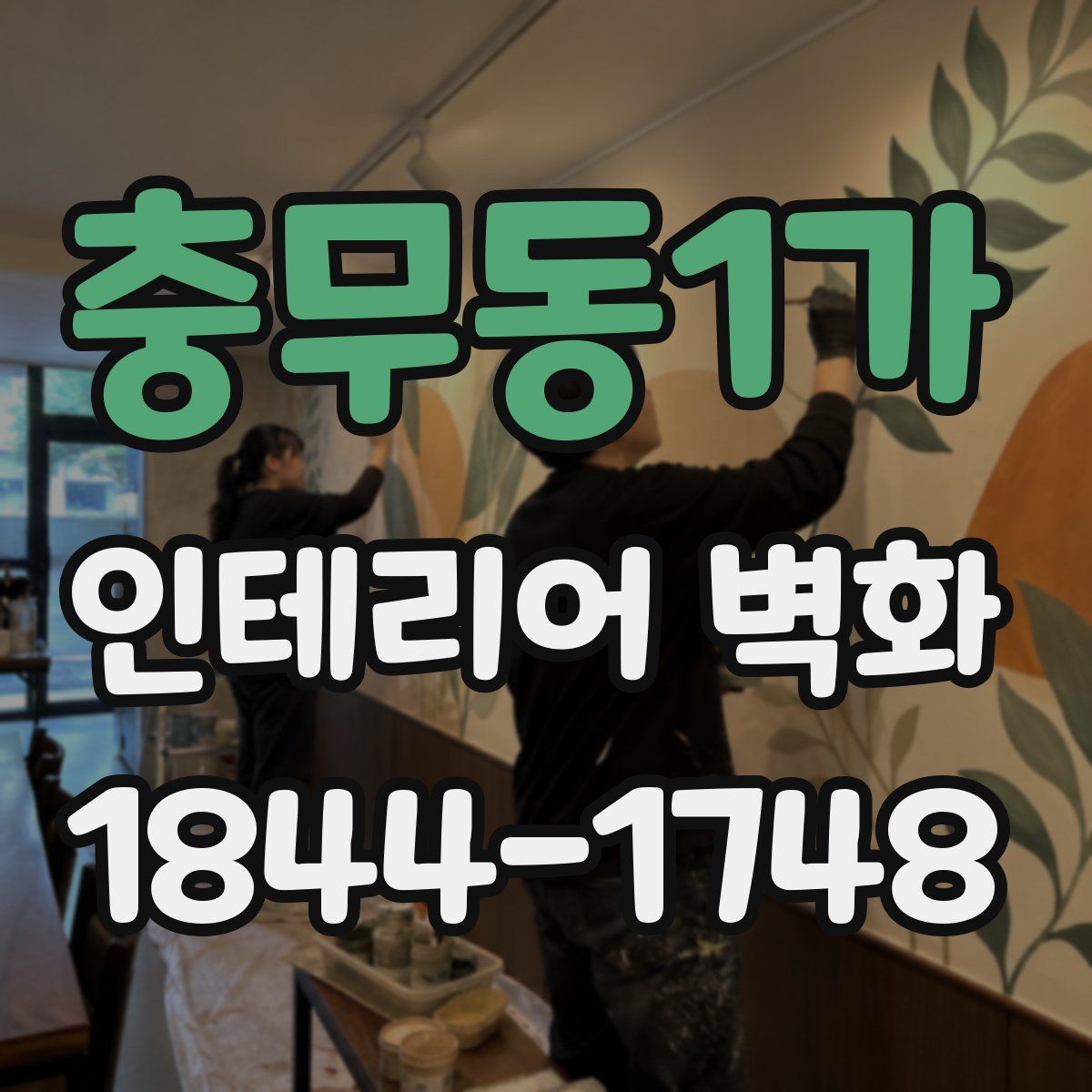 충무동1가 인테리어 벽화