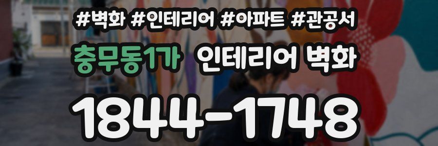 충무동1가 인테리어 벽화