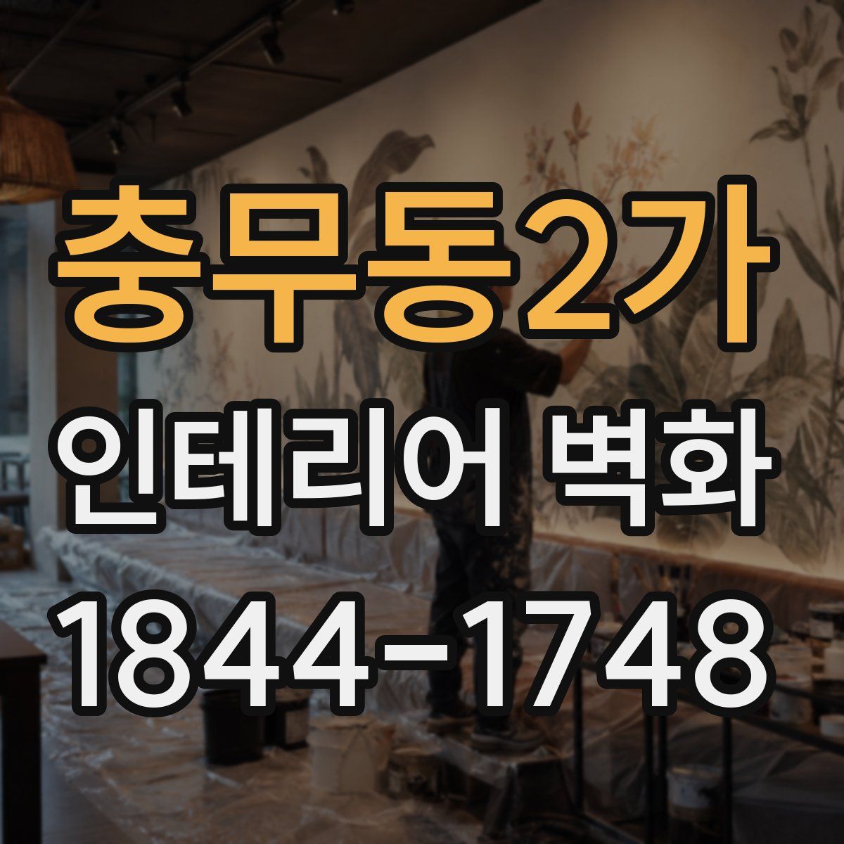 충무동2가 인테리어 벽화