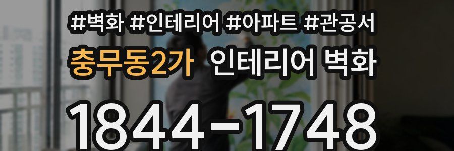 충무동2가 인테리어 벽화