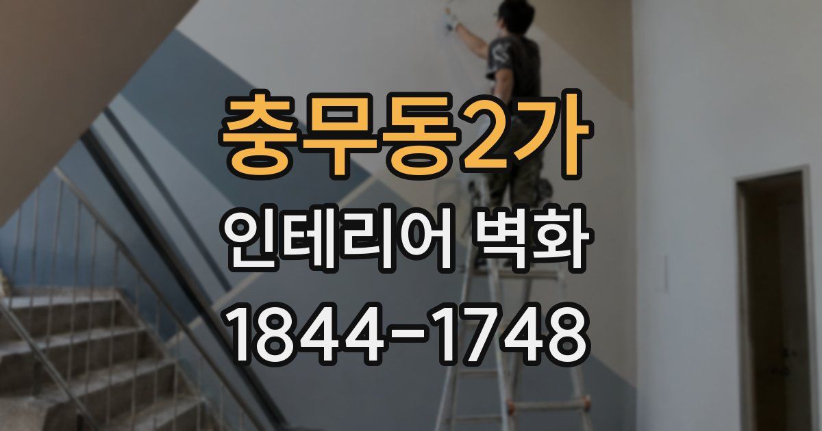 충무동2가 인테리어 벽화
