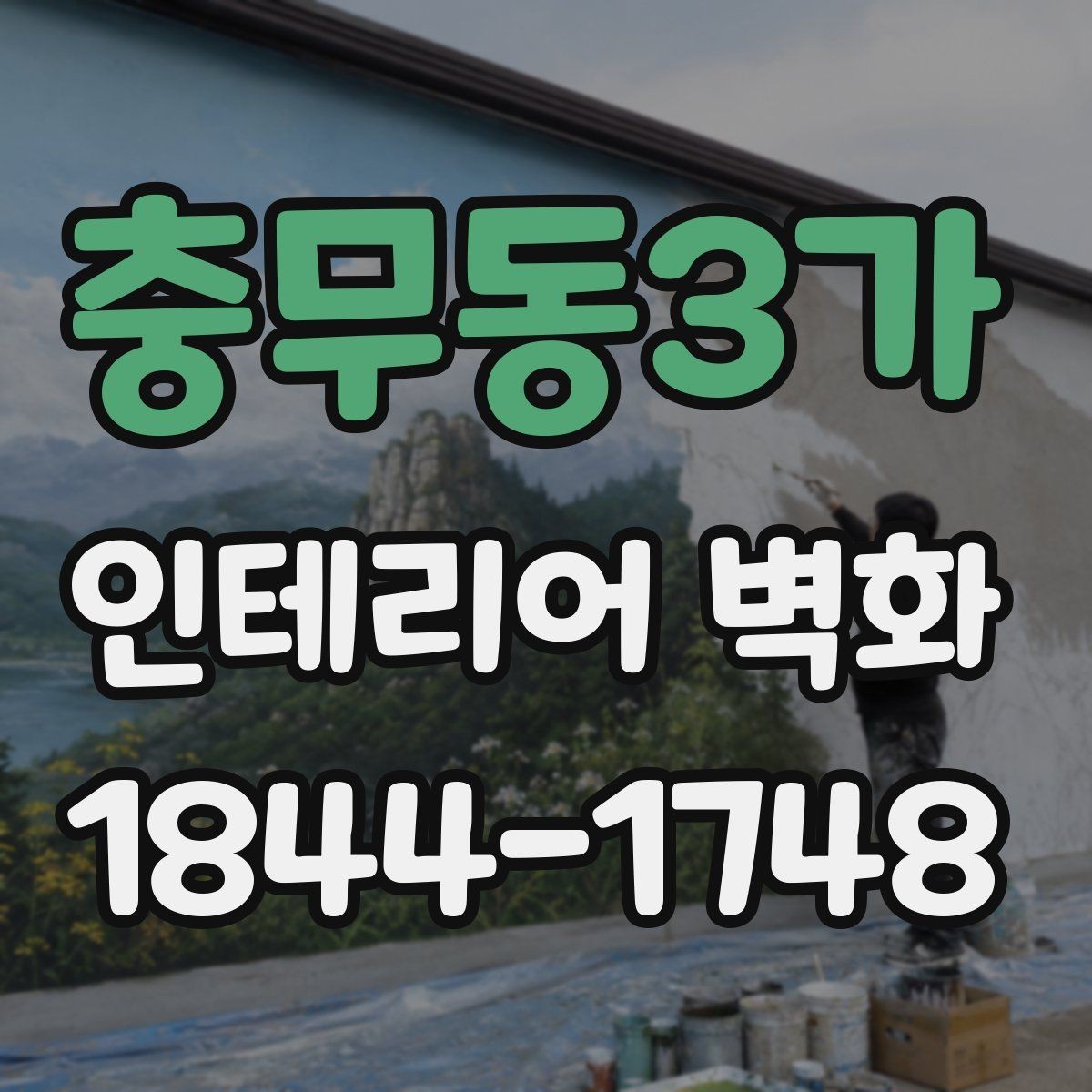 충무동3가 인테리어 벽화 브랜드 사진이 잘 나오는 배경으로 활용하는 법