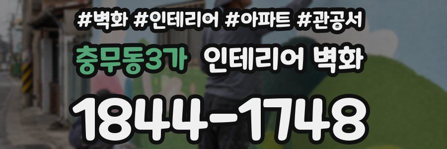 충무동3가 인테리어 벽화