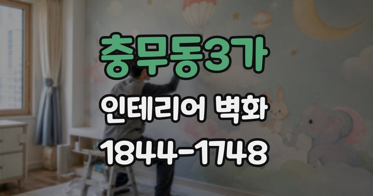 충무동3가 인테리어 벽화