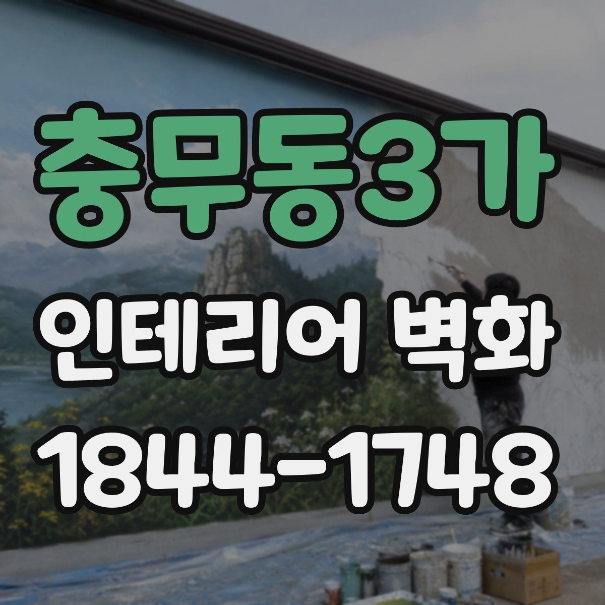 충무동3가 인테리어 벽화