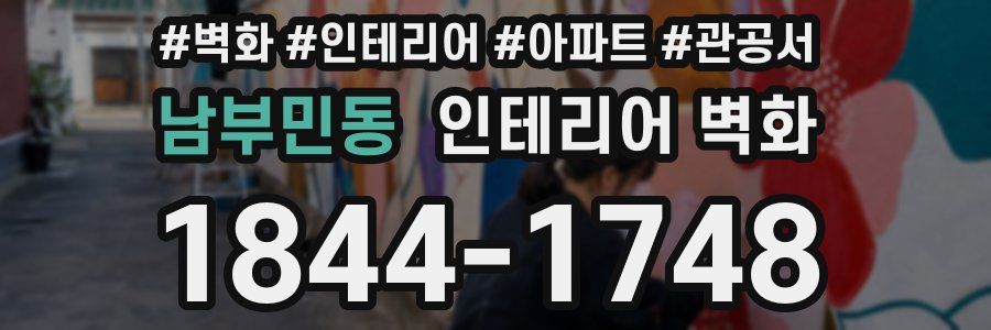 남부민동 인테리어 벽화
