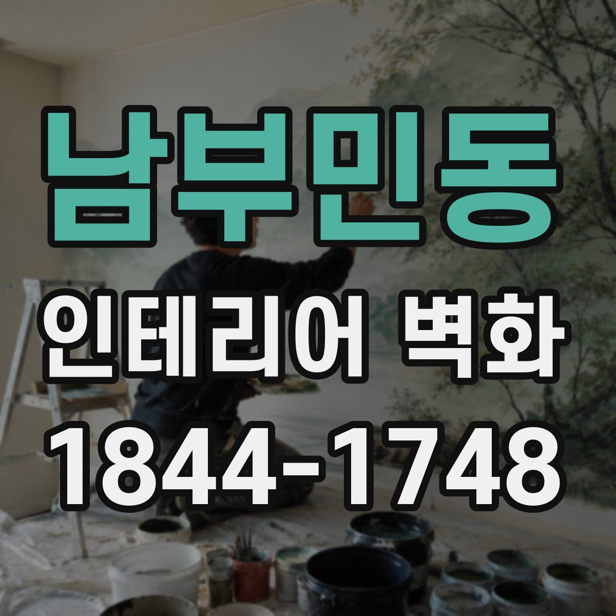 남부민동 인테리어 벽화