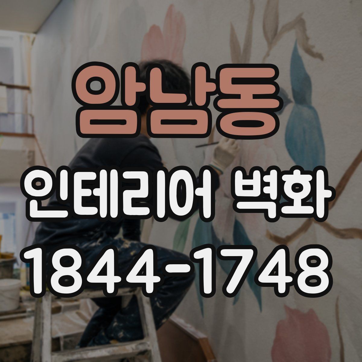 암남동 인테리어 벽화 고객 체류 시간을 고려한 공간 연출