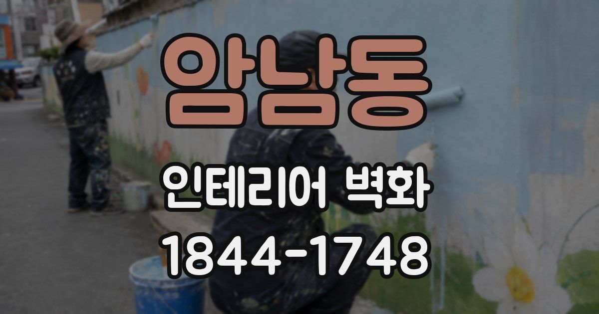 암남동 인테리어 벽화