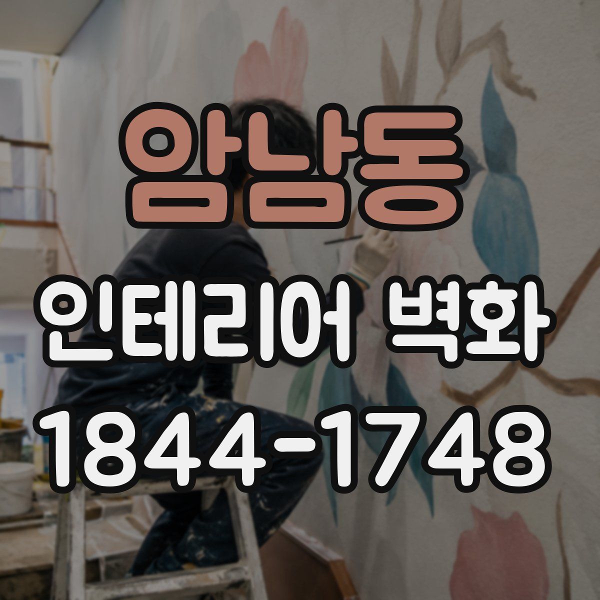 암남동 인테리어 벽화