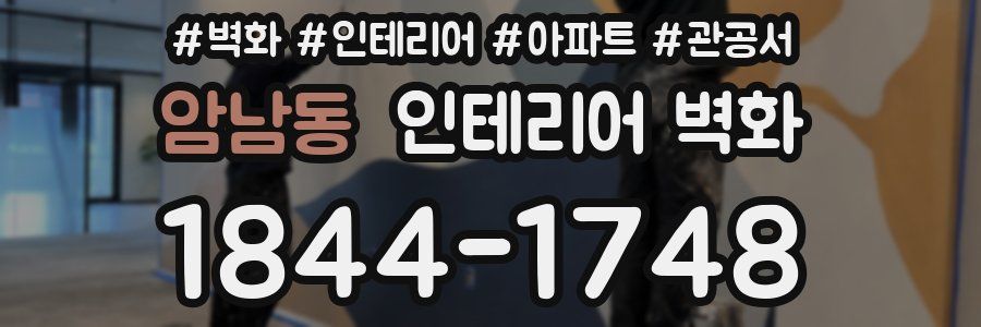 암남동 인테리어 벽화