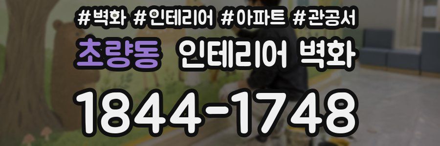 초량동 인테리어 벽화