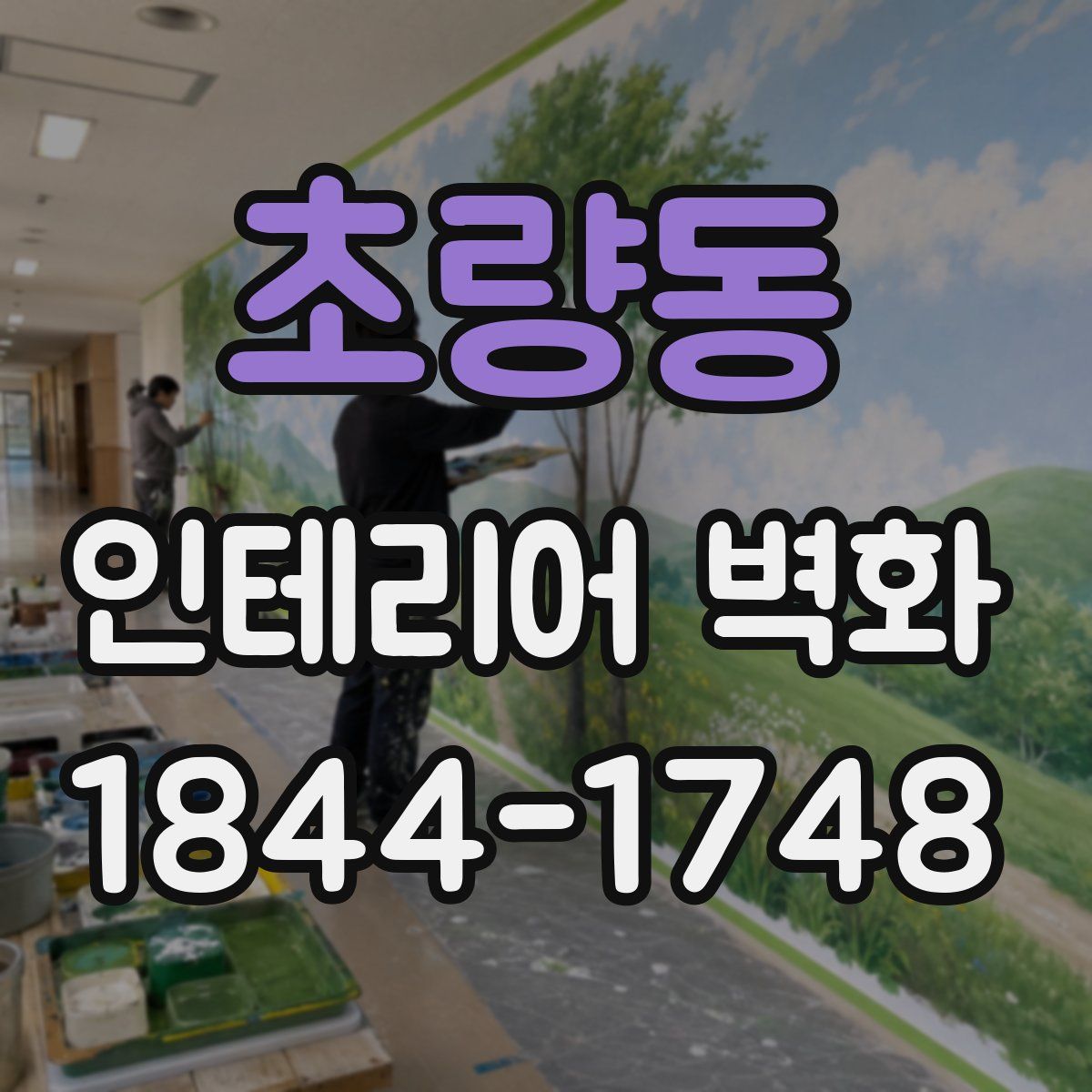 초량동 인테리어 벽화