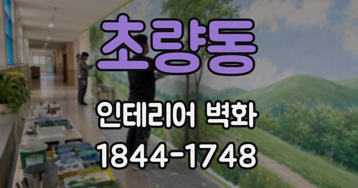 초량동 인테리어 벽화