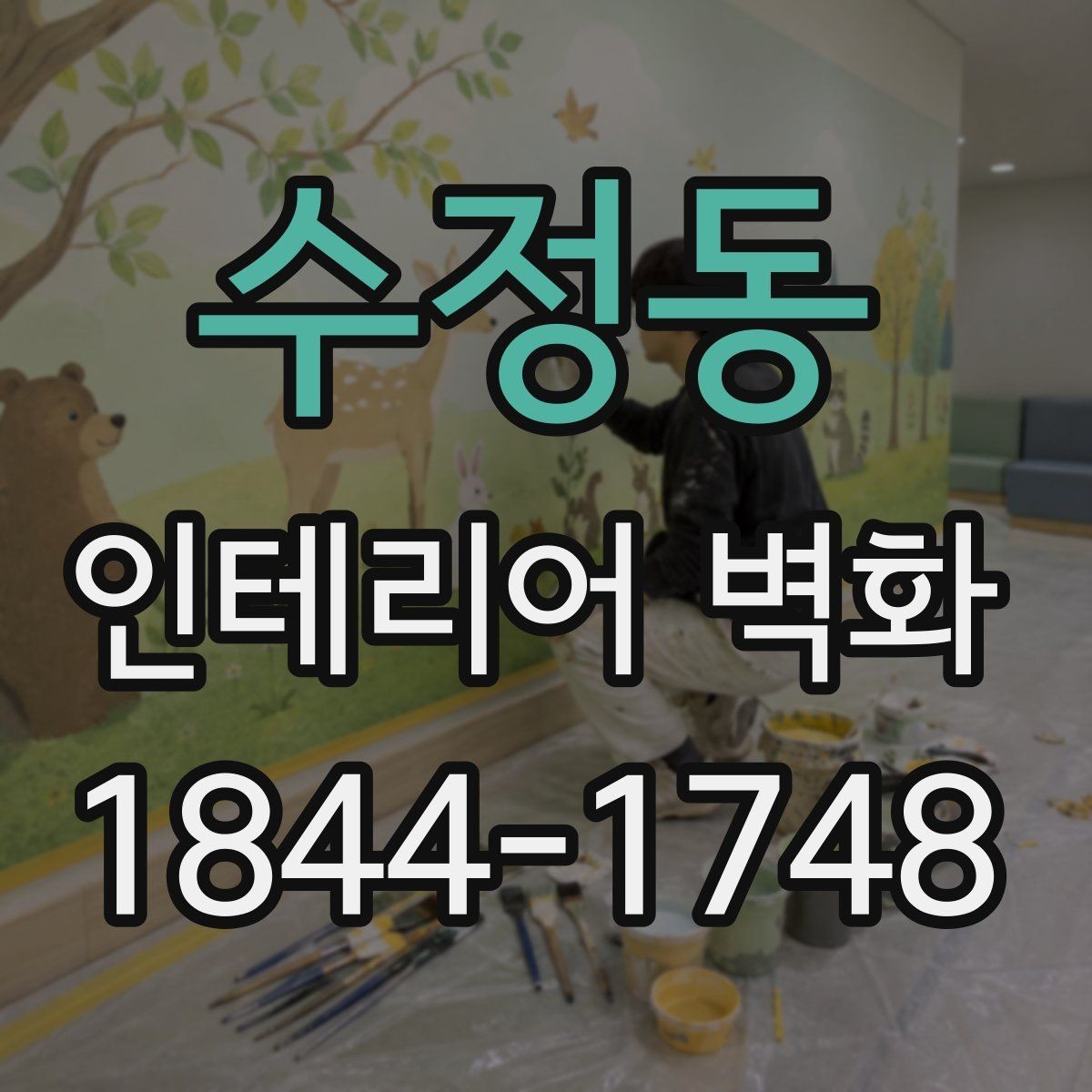 수정동 인테리어 벽화 병원과 학원 공간에 어울리는 차분한 아이디어