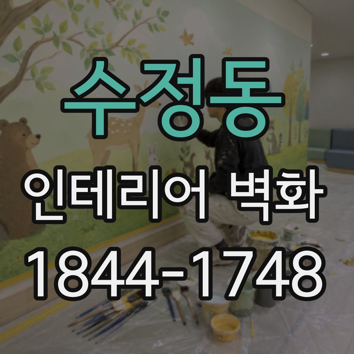 수정동 인테리어 벽화