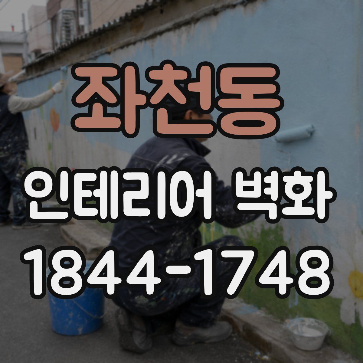 좌천동 인테리어 벽화