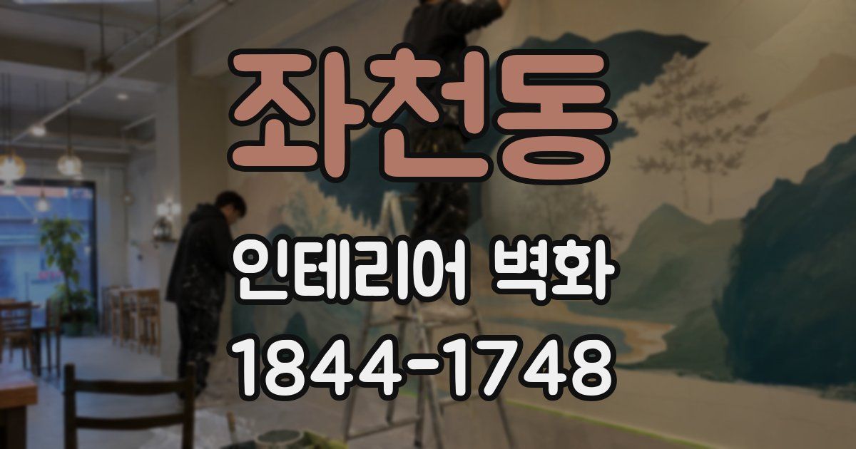 좌천동 인테리어 벽화