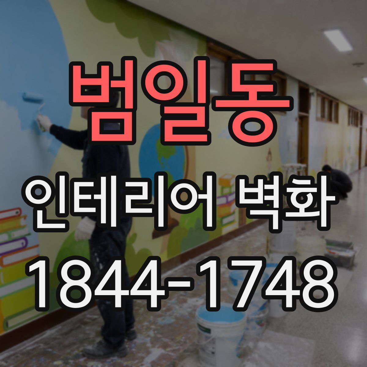 범일동 인테리어 벽화