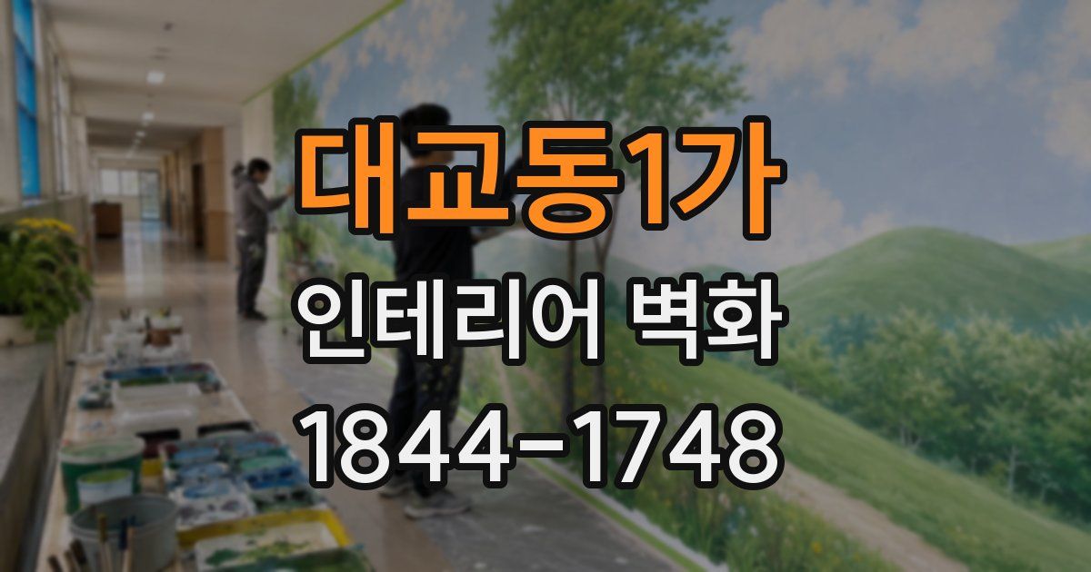 대교동1가 인테리어 벽화