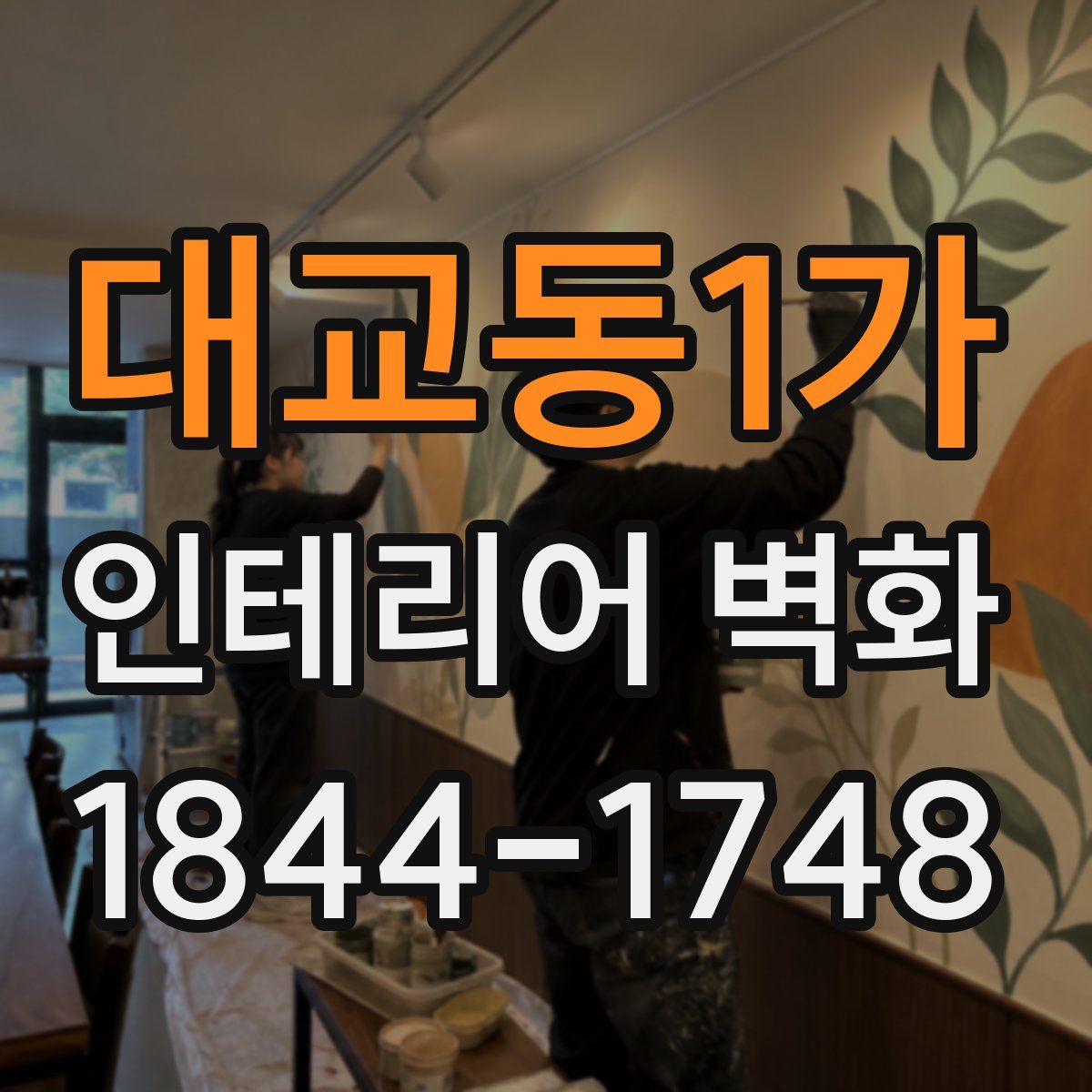 대교동1가 인테리어 벽화