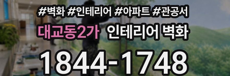 대교동2가 인테리어 벽화