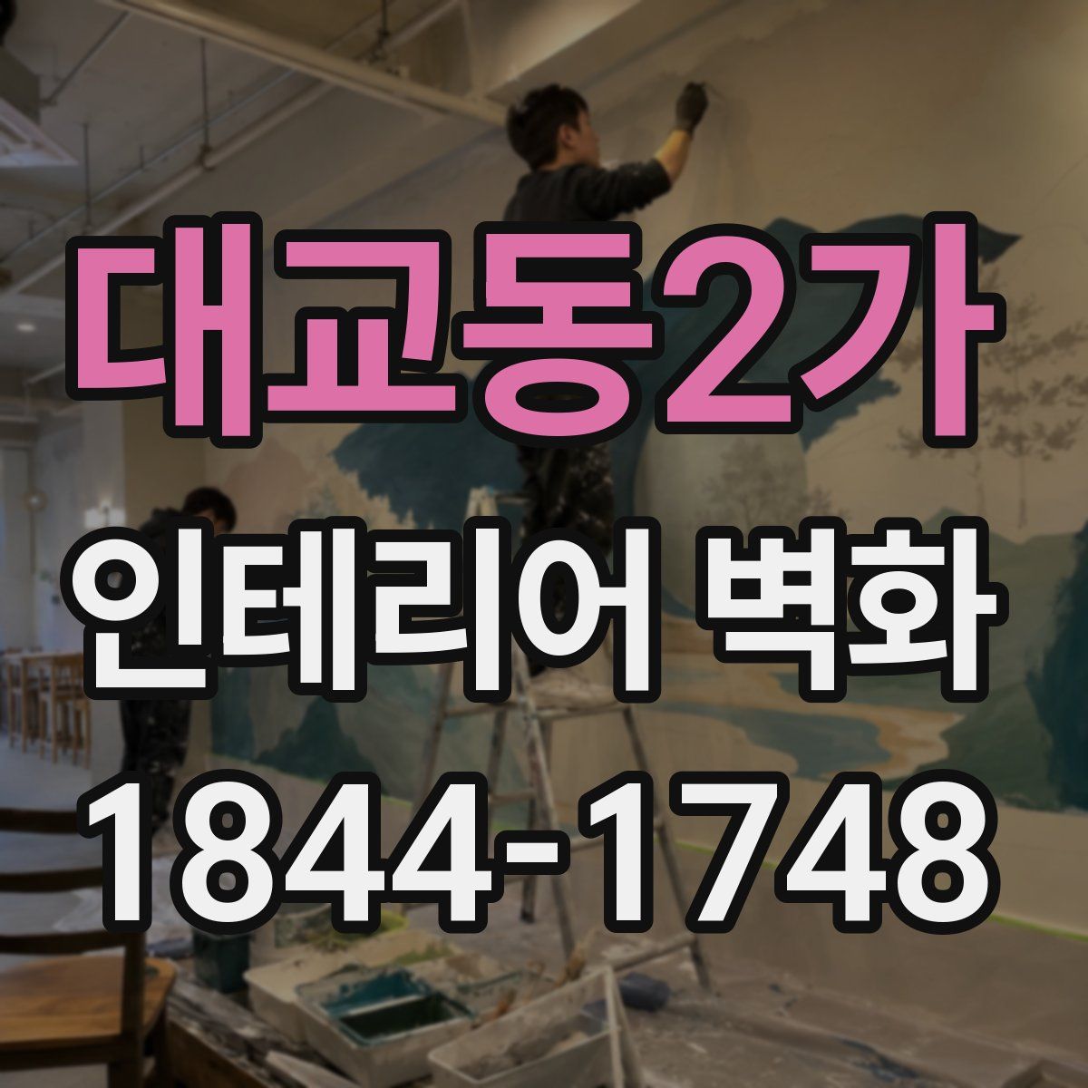 대교동2가 인테리어 벽화