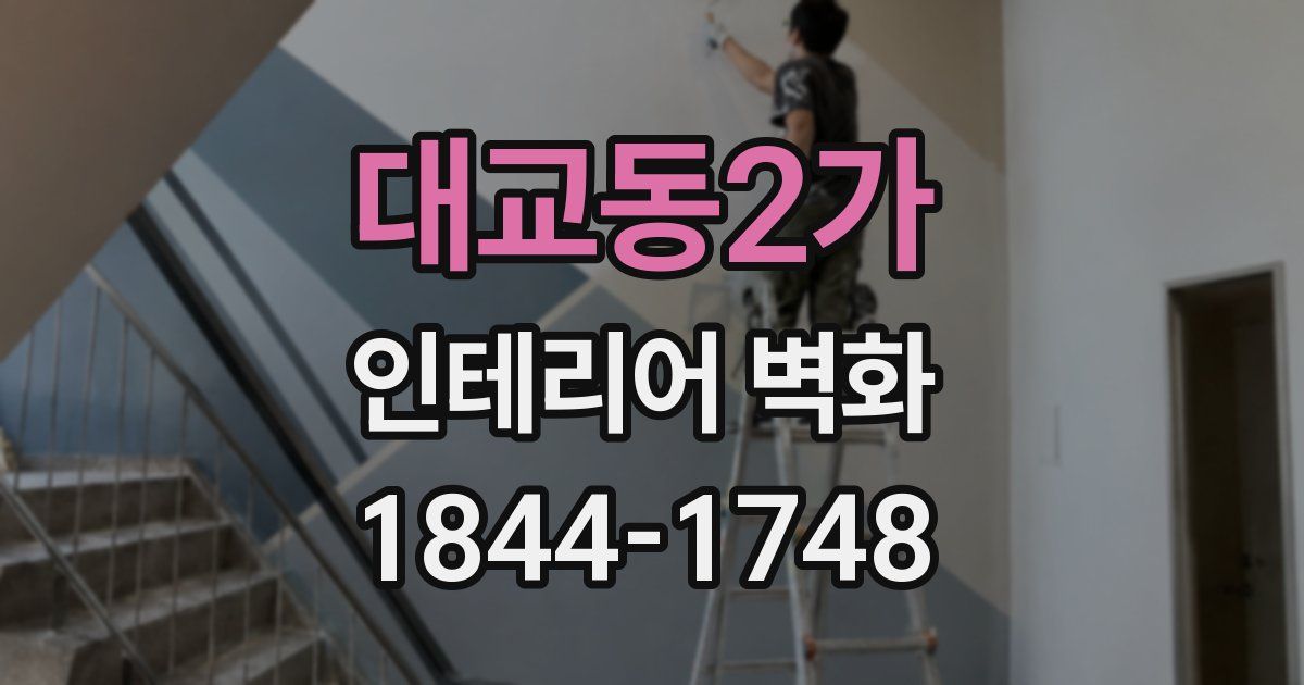 대교동2가 인테리어 벽화
