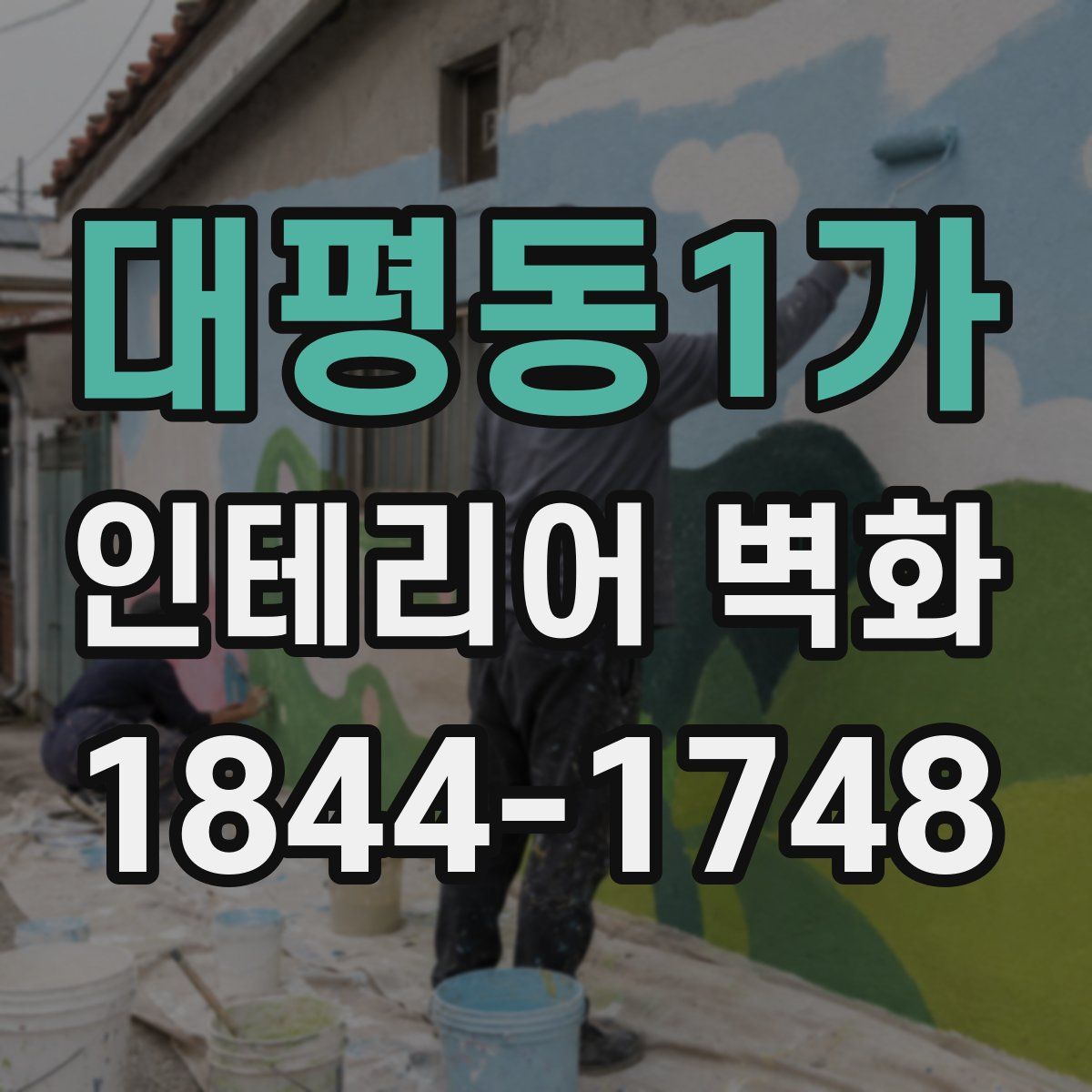 대평동1가 인테리어 벽화