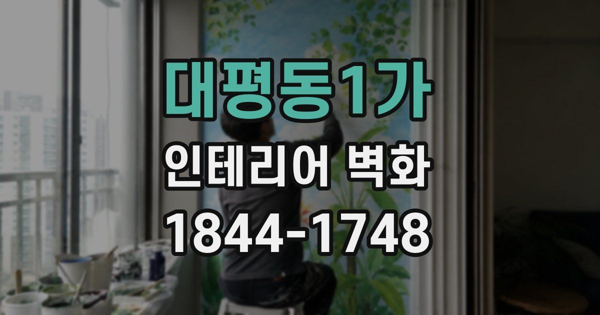 대평동1가 인테리어 벽화