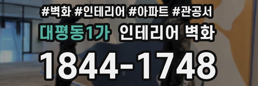 대평동1가 인테리어 벽화