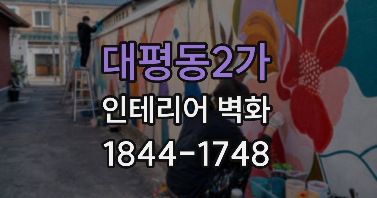 대평동2가 인테리어 벽화