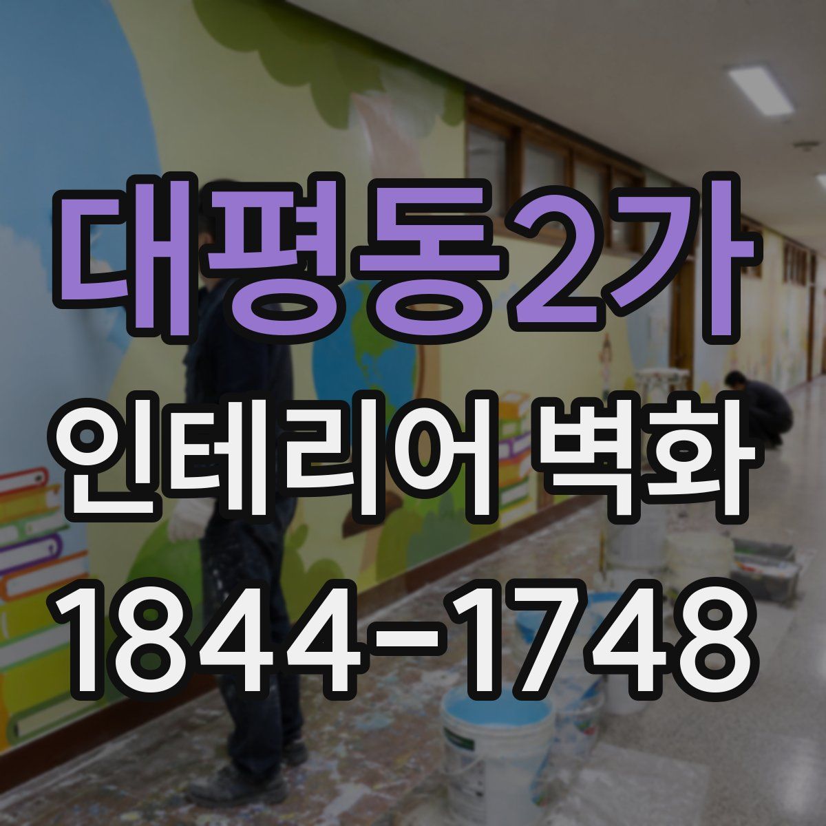 대평동2가 인테리어 벽화