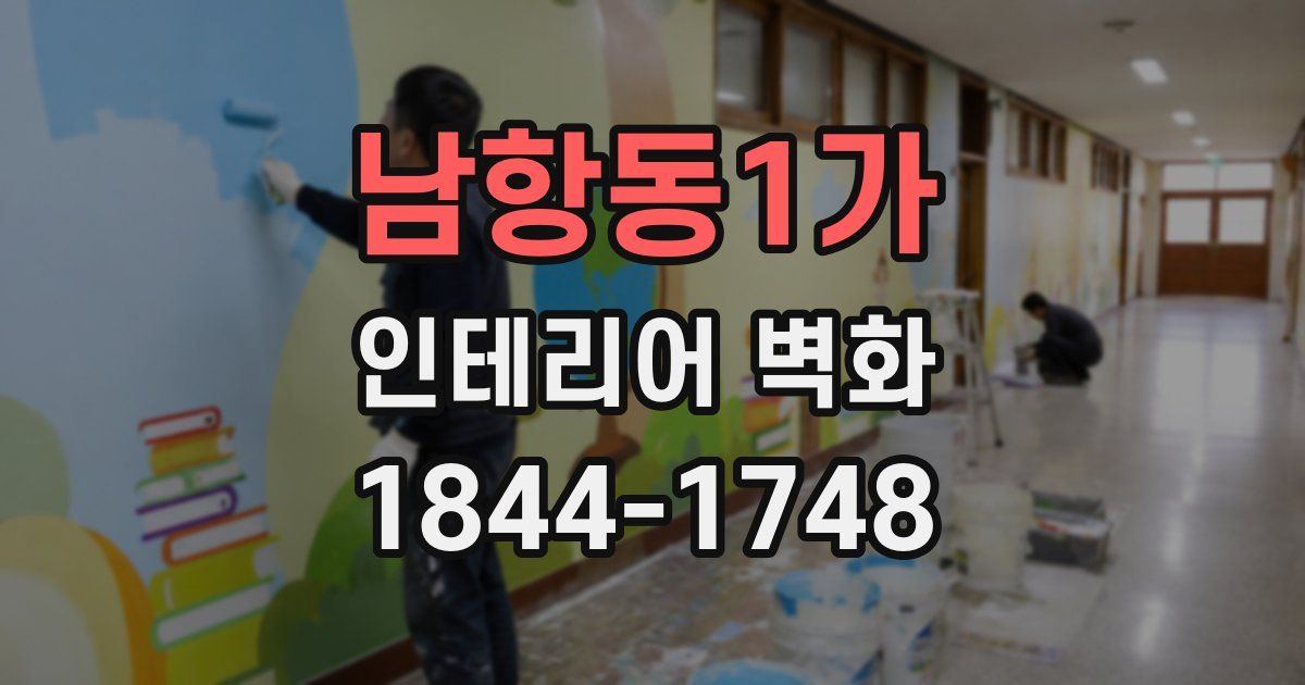 남항동1가 인테리어 벽화
