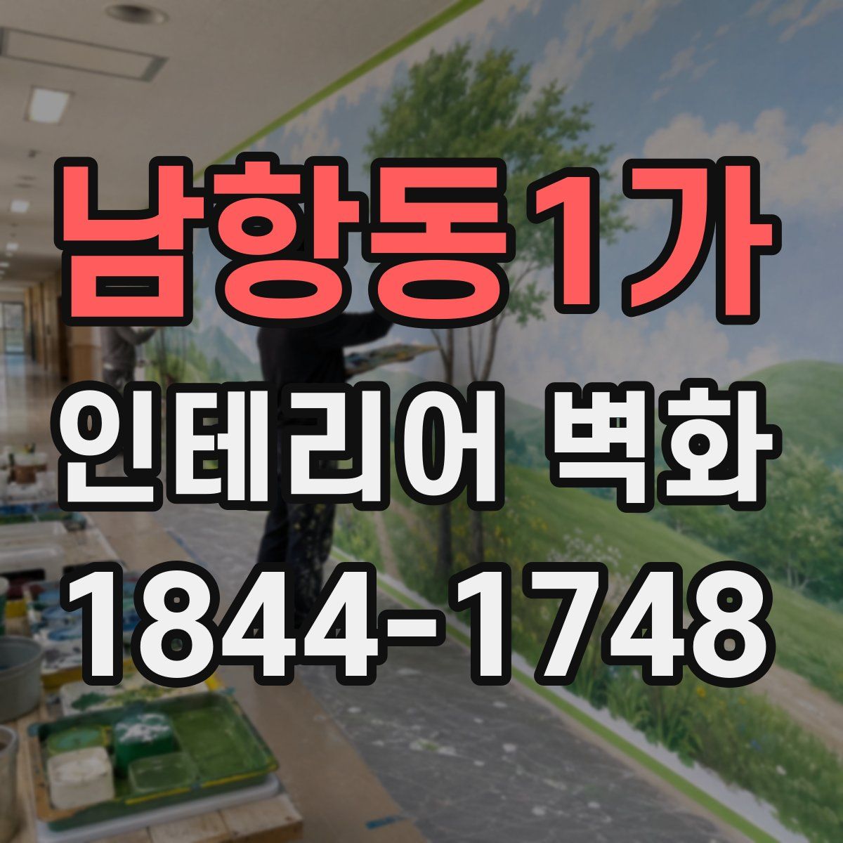 남항동1가 인테리어 벽화