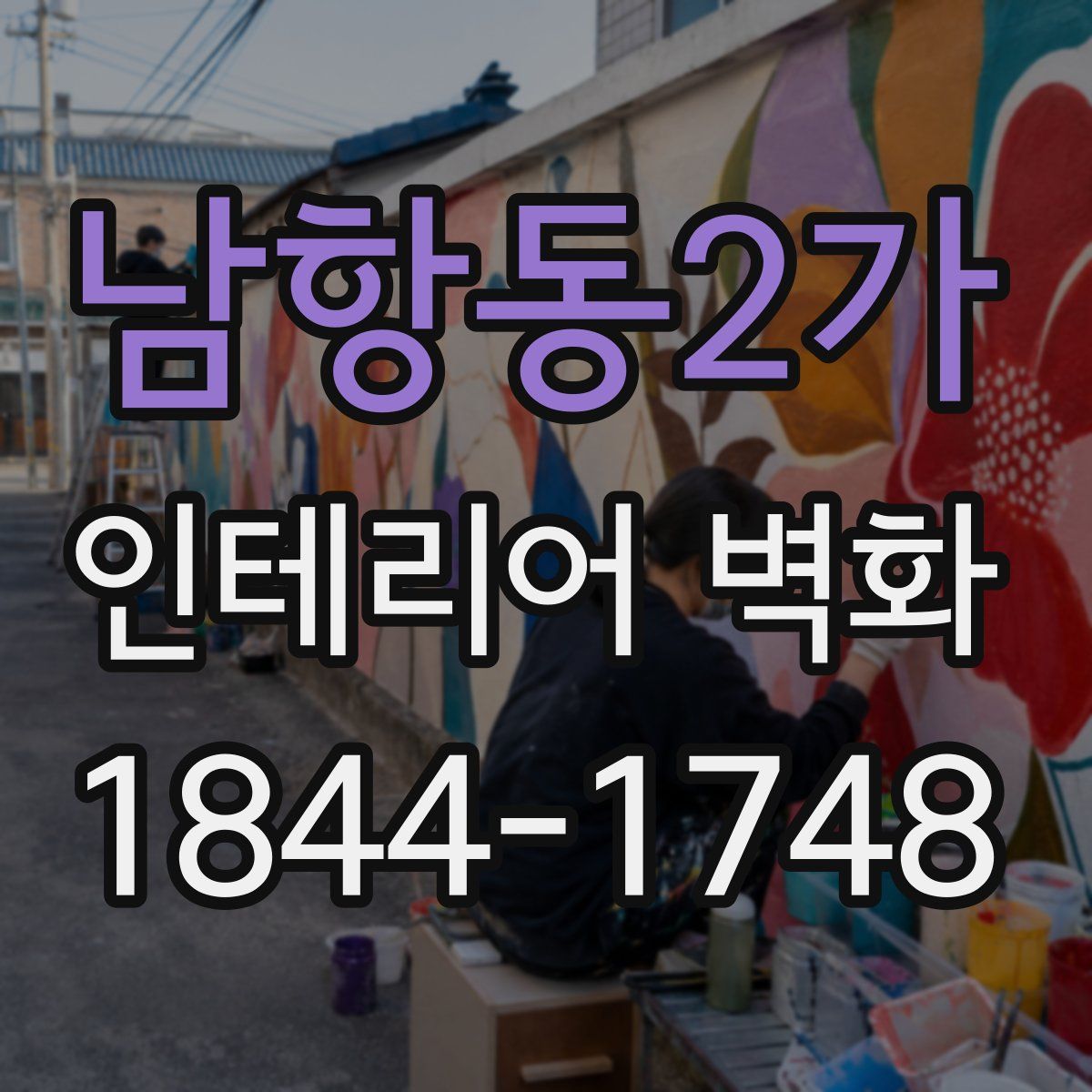 남항동2가 인테리어 벽화