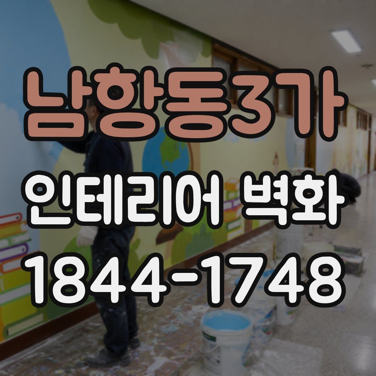 남항동3가 인테리어 벽화 쇼룸 콘셉트를 분명하게 드러내는 배경 활용