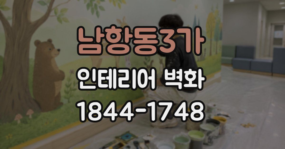 남항동3가 인테리어 벽화