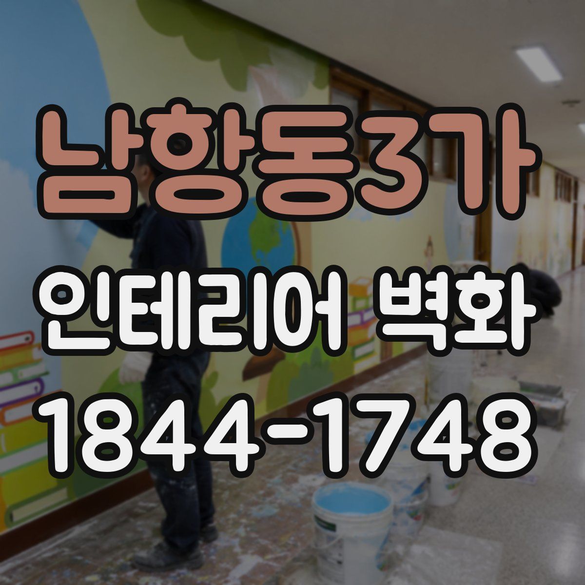 남항동3가 인테리어 벽화