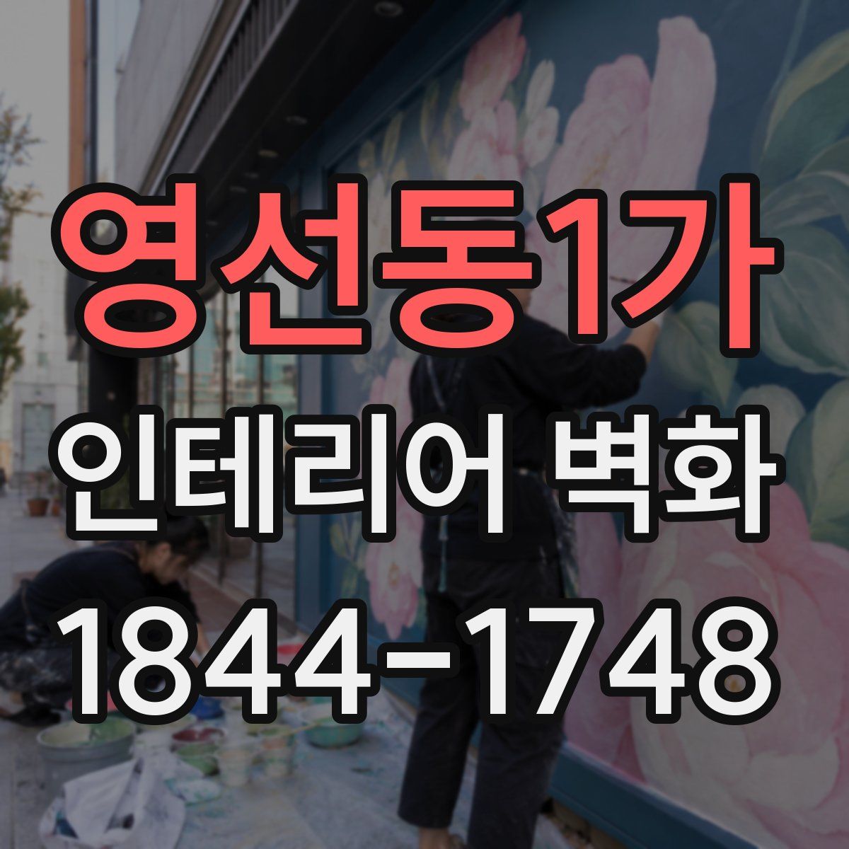 영선동1가 인테리어 벽화